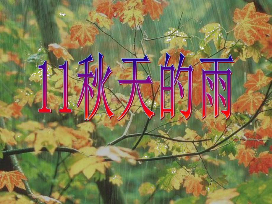 天的雨赵亚兰_第1页