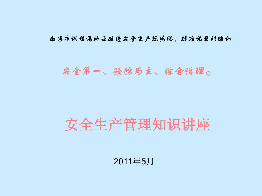 安全生管理知识讲座ppt3_第1页