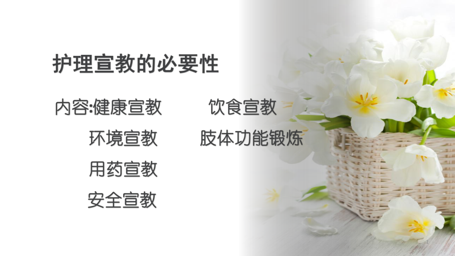 优质课件护理宣教的必要性_第1页