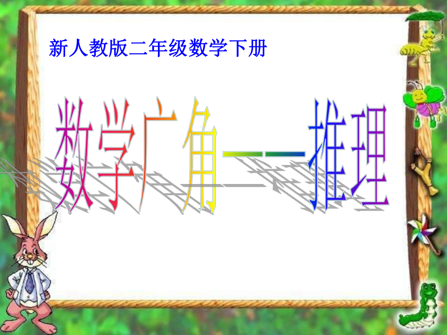 新人教版二年级下册《数学广角推理》教学PPT课件_第1页