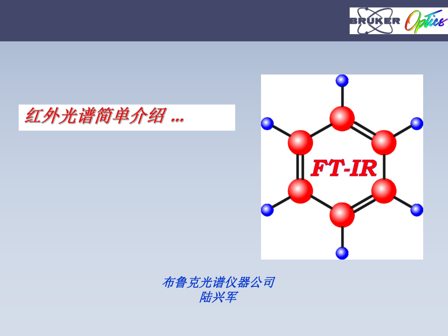FTIR原理及谱图解析ppt课件_第1页