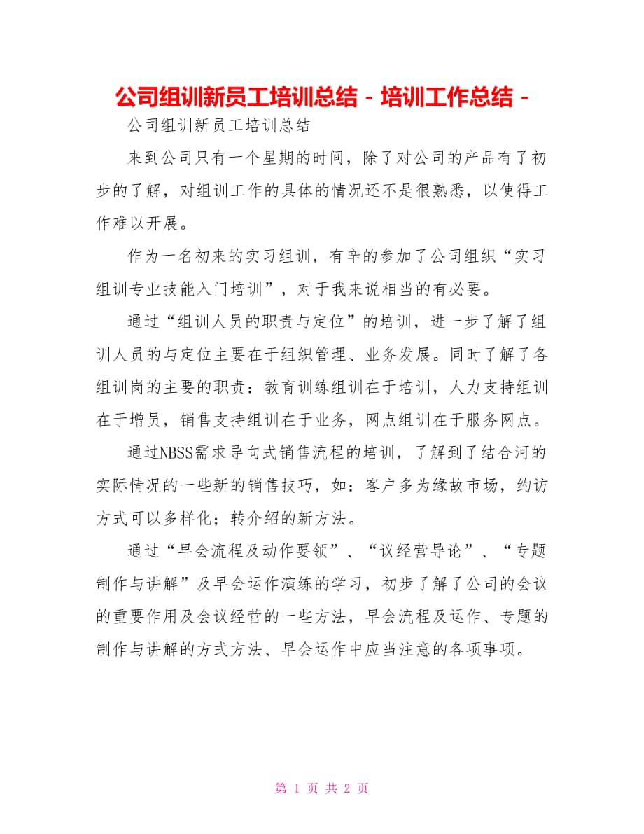 公司组训新员工培训总结培训工作总结_第1页