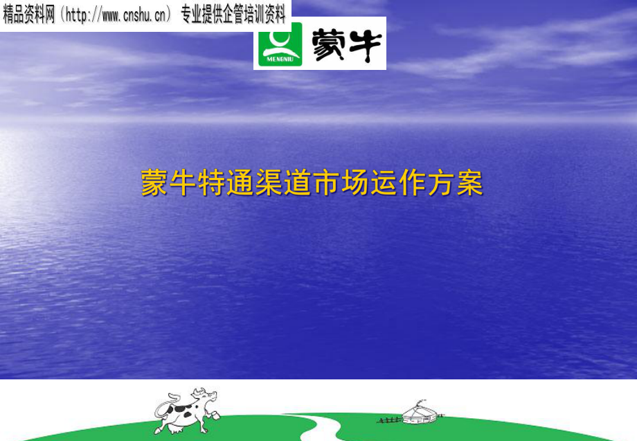 蒙牛渠道市场运作方案_第1页