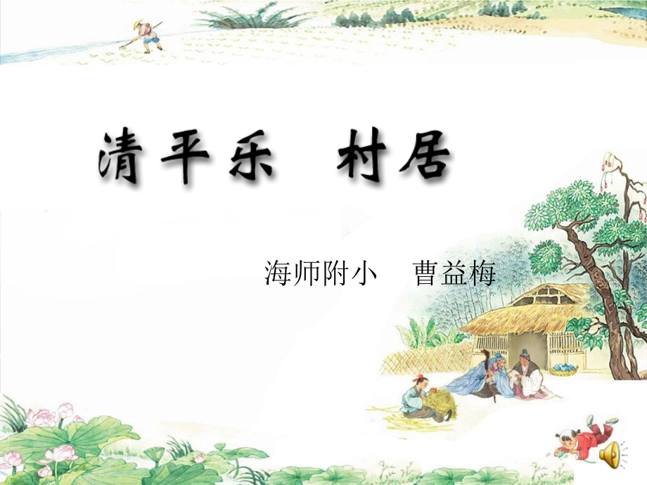 《清平乐村居》演示文稿_第1页