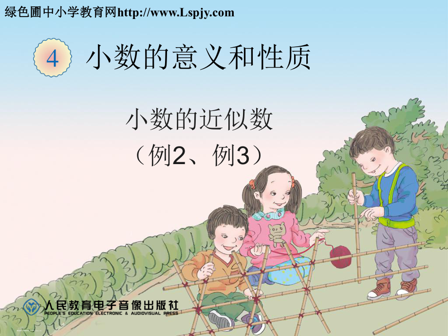 小数的近似数ppt课件_第1页