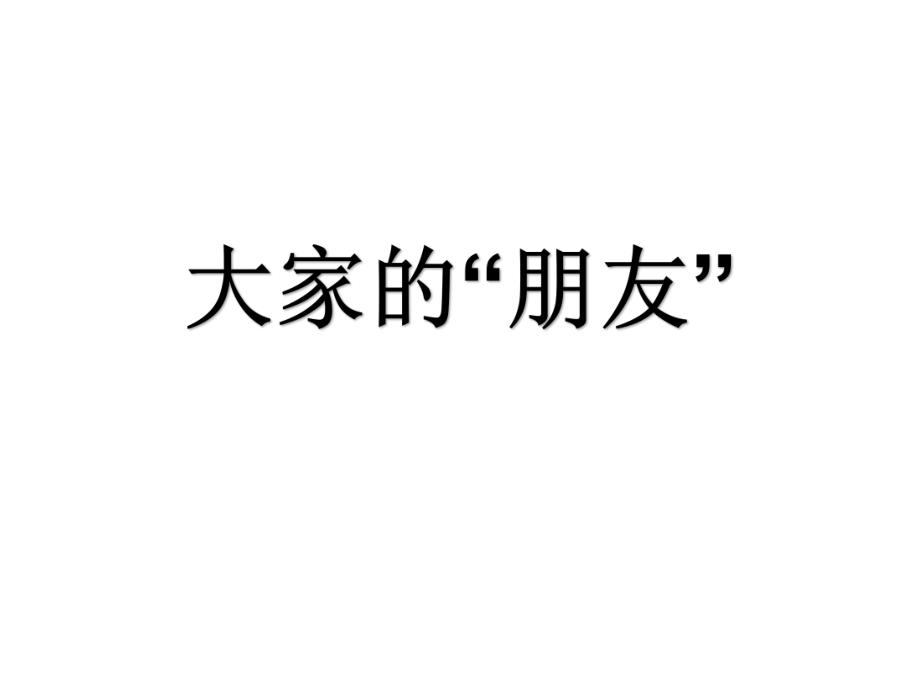 三年级下册道德与法制ppt课件第三单元_第1页