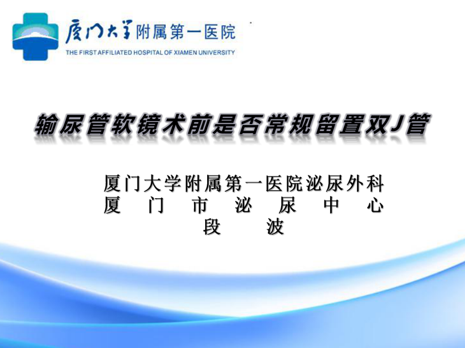 输尿管软镜手术前是否需放置双J管ppt课件_第1页