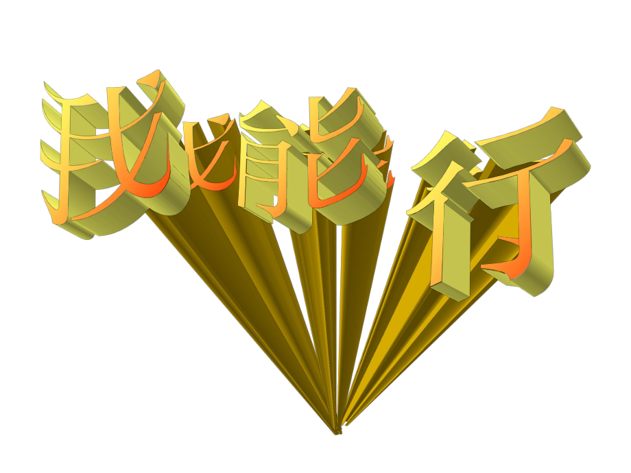 《我能行》(1)_第1页