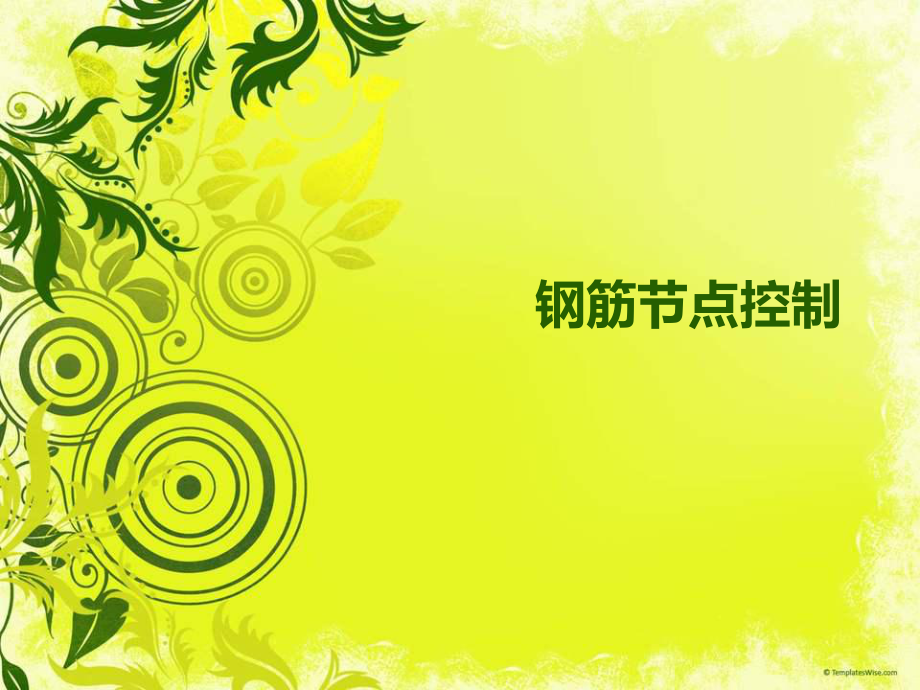 钢筋节点成本控制_第1页