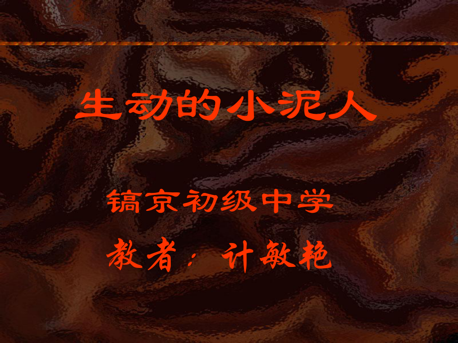 生动的小泥人2_第1页
