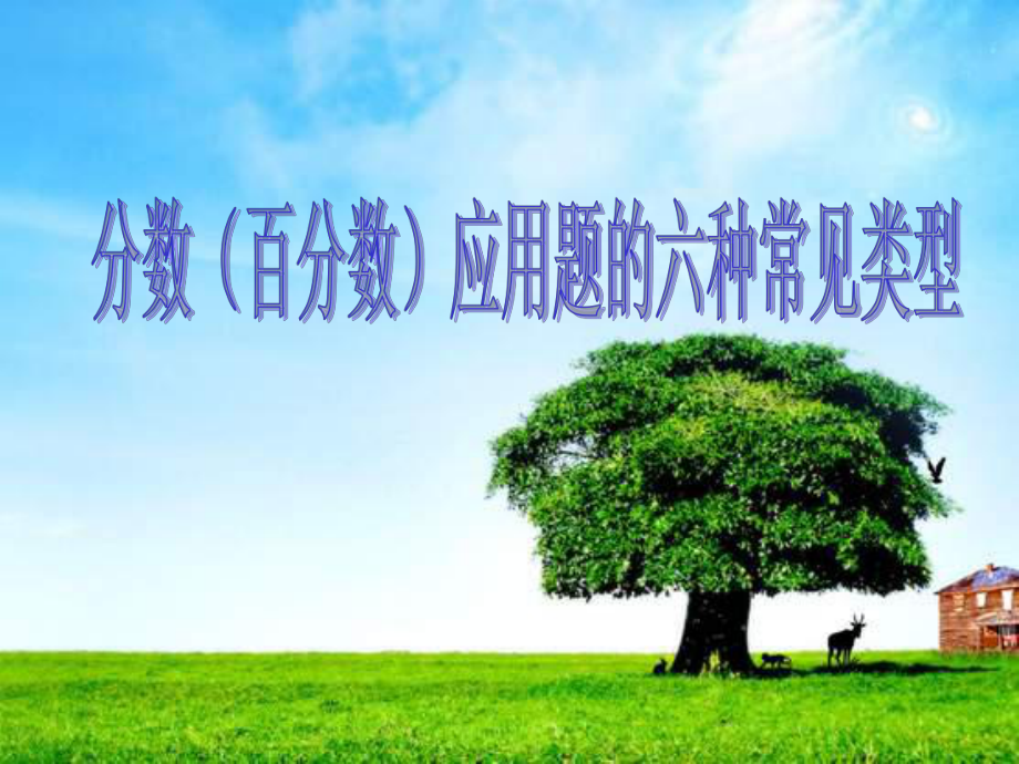 分数乘除法应用题的比较练习0_第1页