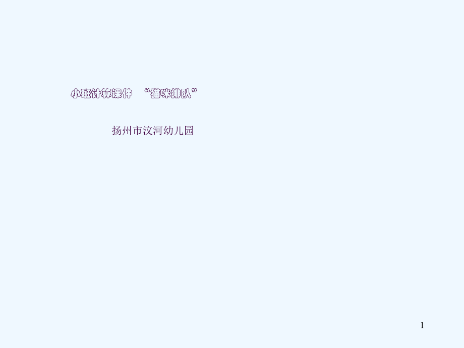 幼儿园小班计算猫咪排队ppt课件_第1页
