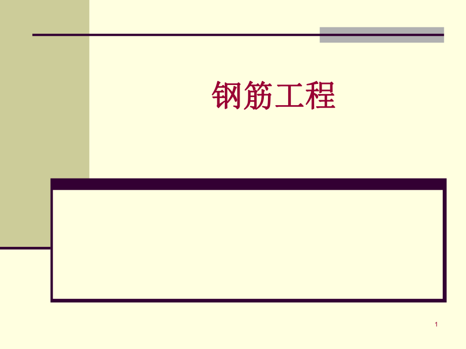 钢筋水泥工程计算题_第1页