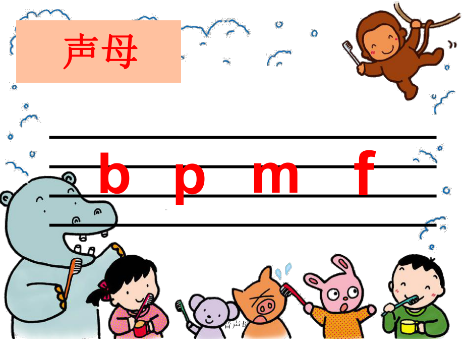 拼音声母课件_第1页