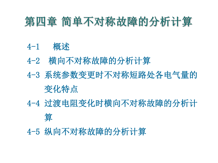 简单不对称故障的分析计算_第1页