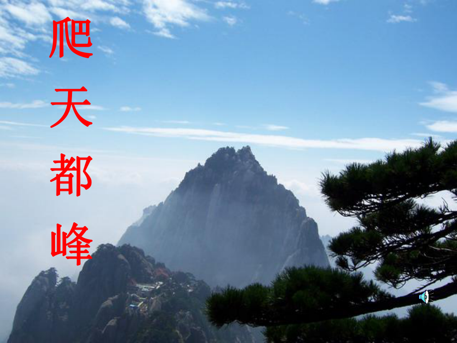 《爬天都峰》PPT_第1页