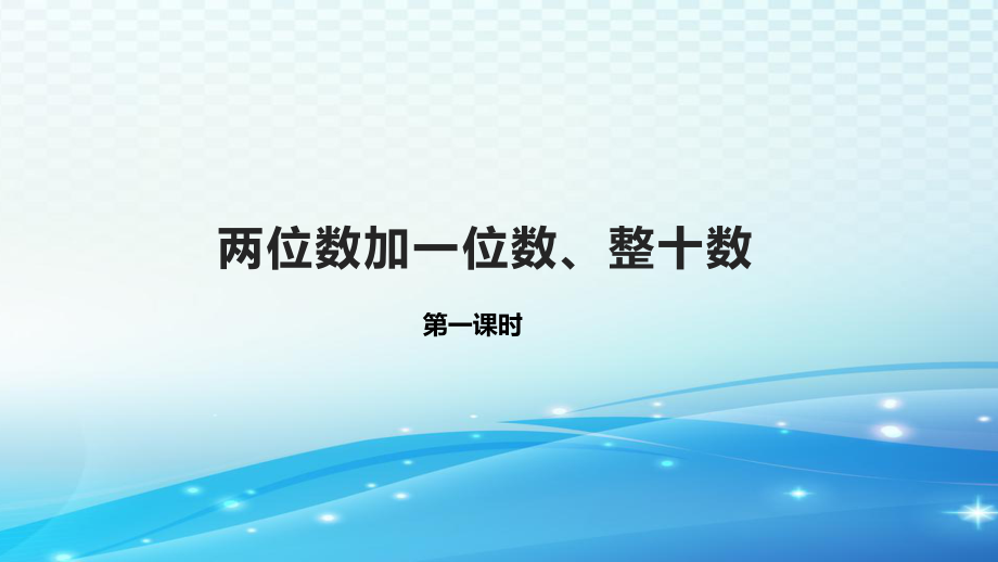 《两位数加一位数、整十数》ppt课件_第1页