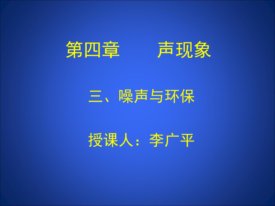 初中二年级物理上册第四章声现象三、噪声与环保第一课时课件_第1页