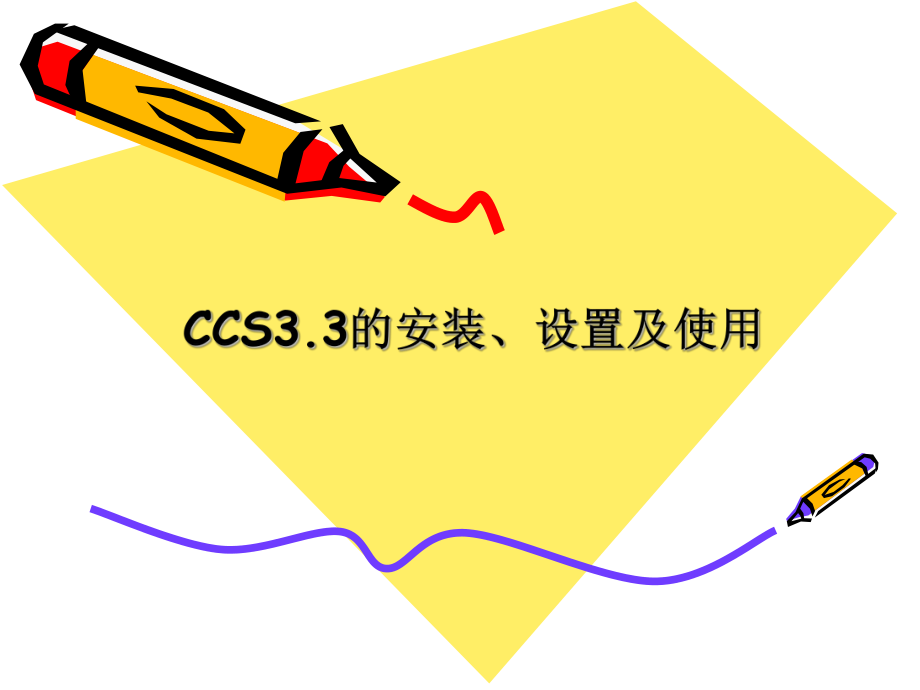 CCS软件教程解析ppt课件_第1页