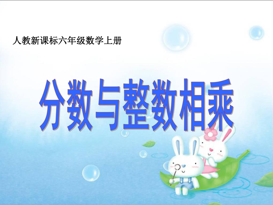 分数乘法课件(3)_第1页