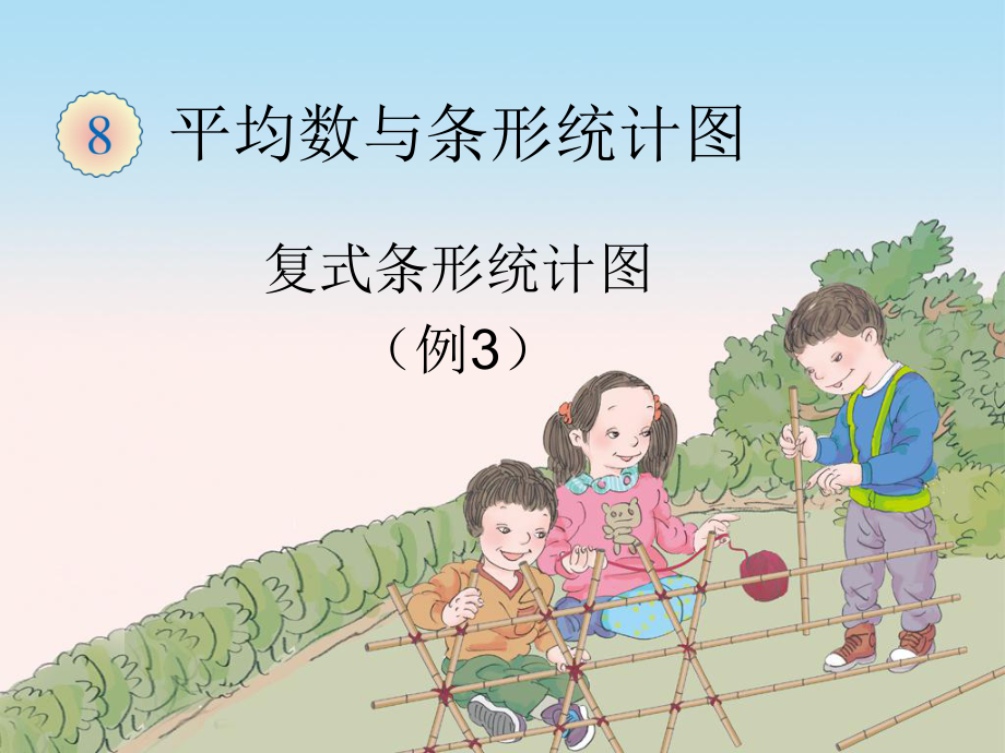 《复式条形统计图》ppt课件优质_第1页