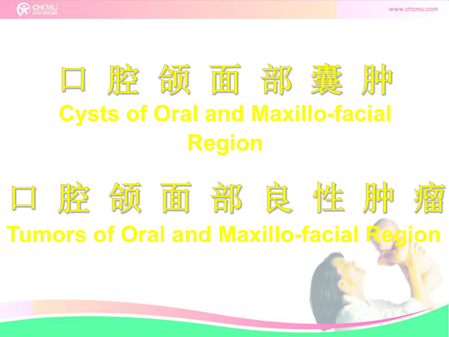 儿童常见良性肿瘤和囊肿ppt课件_第1页