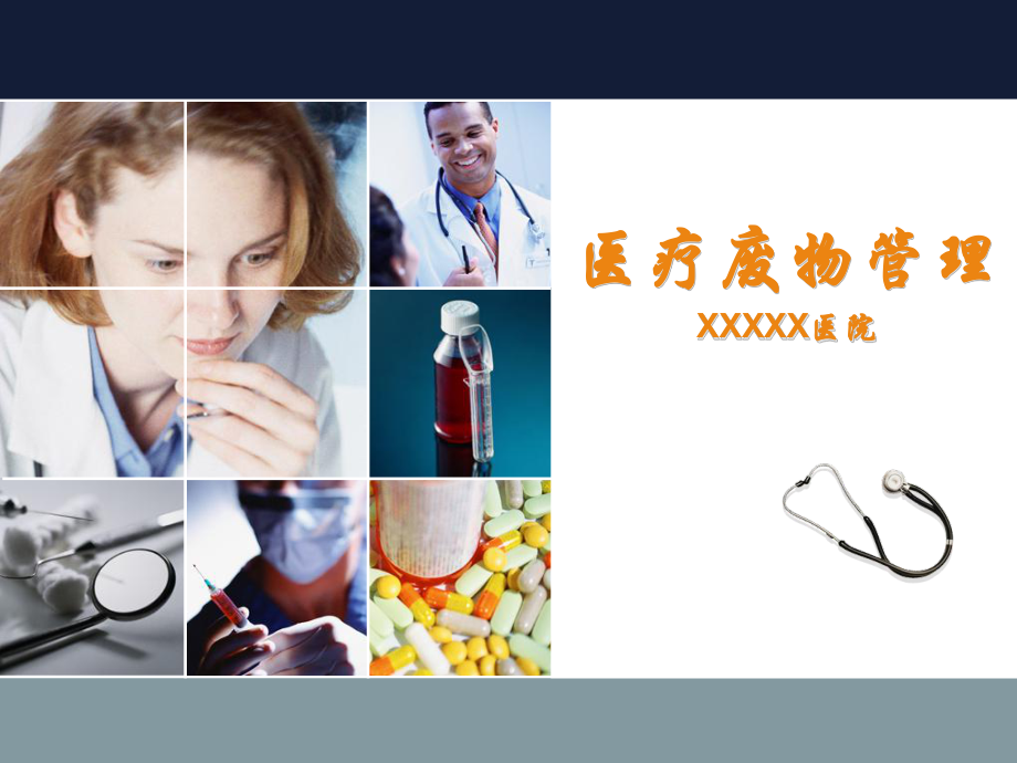 医疗废物管理知识培训PPT_第1页