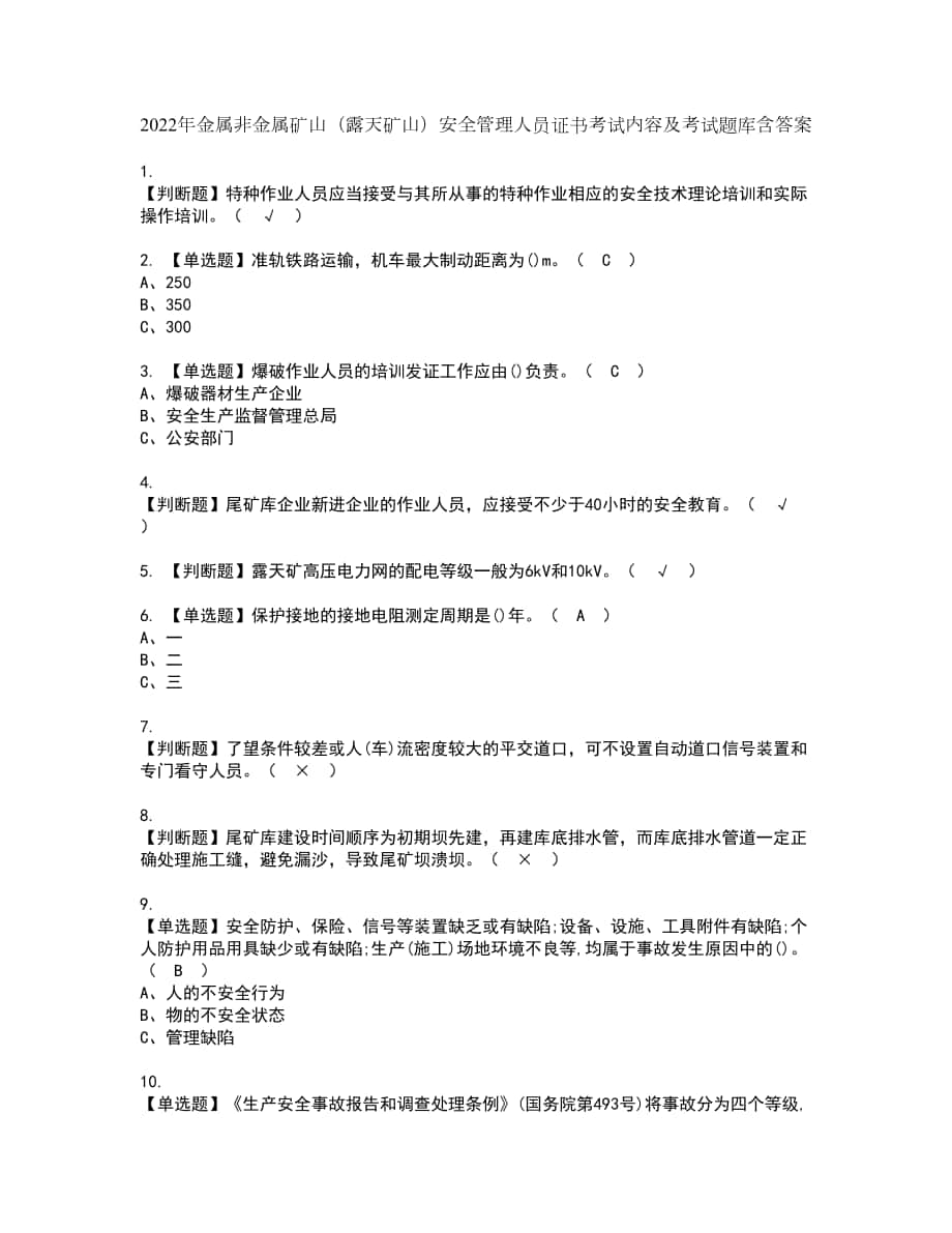 2022年金属非金属矿山（露天矿山）安全管理人员证书考试内容及考试题库含答案套卷48_第1页