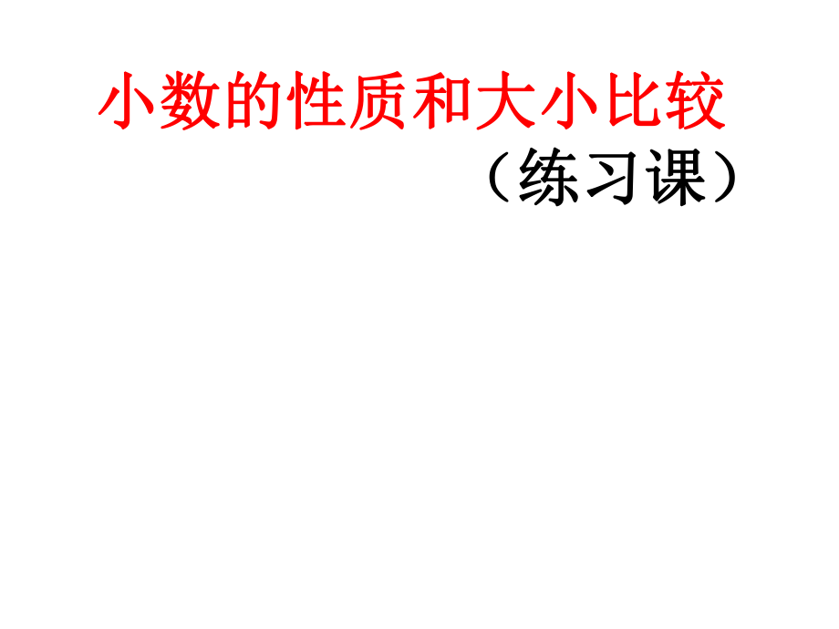 人教版小学数学四年级下册4.4-小数的大小比较-练习课ppt课件_第1页