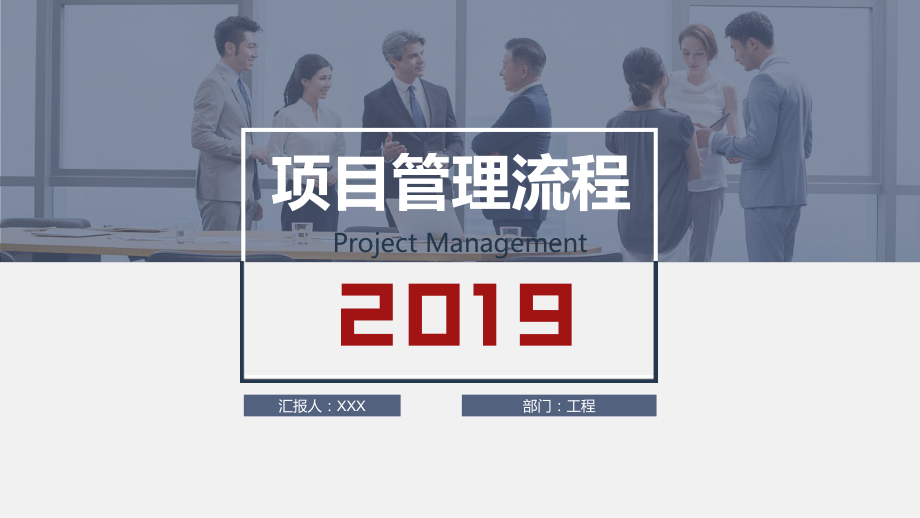 项目管理流程介绍ppt课件_第1页