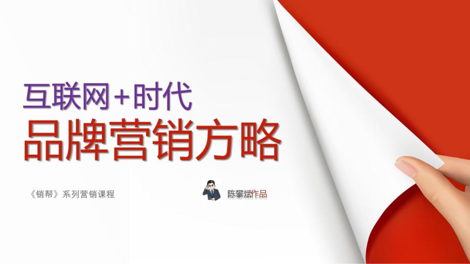 《销帮》营销培训课程-价格战略与渠道布局_第1页