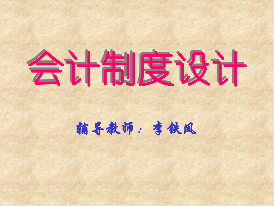 会计制度设计遵化电大首页_第1页