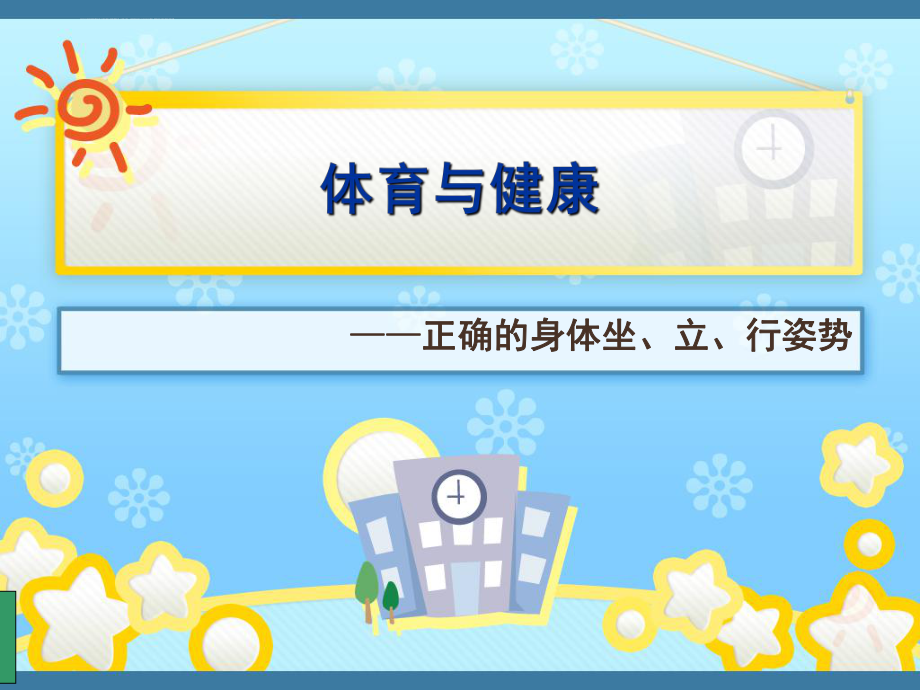 小学生体育室内课：正确的身体姿势ppt课件_第1页