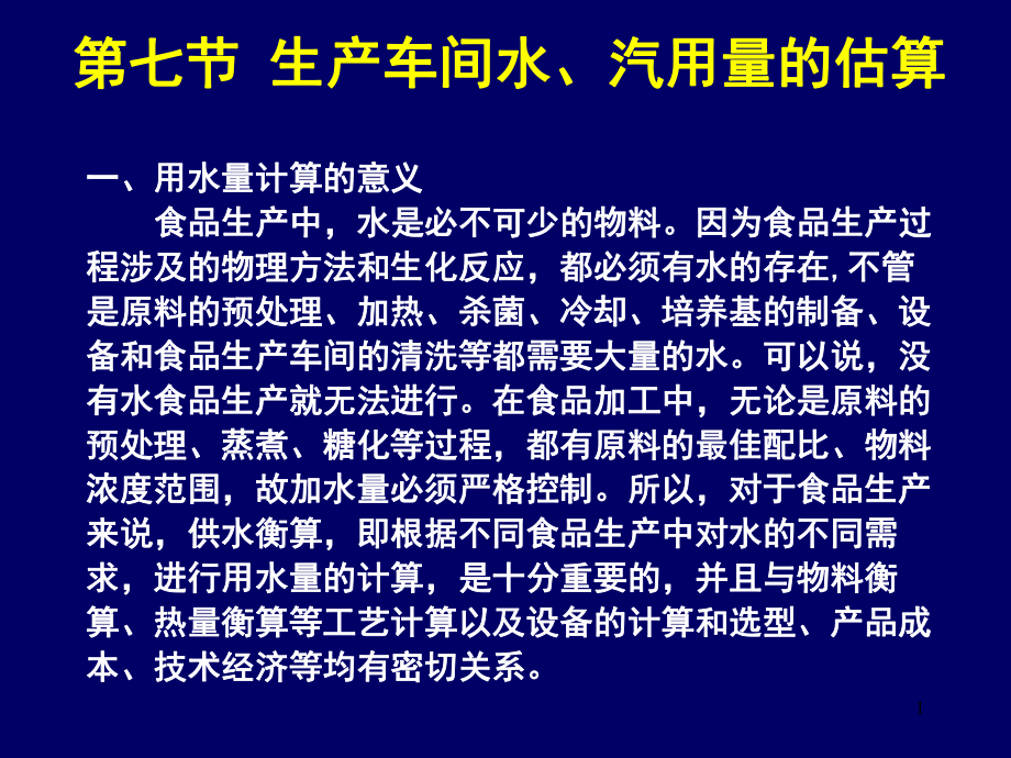 第七节生产车间水、汽用量的估算ppt课件_第1页
