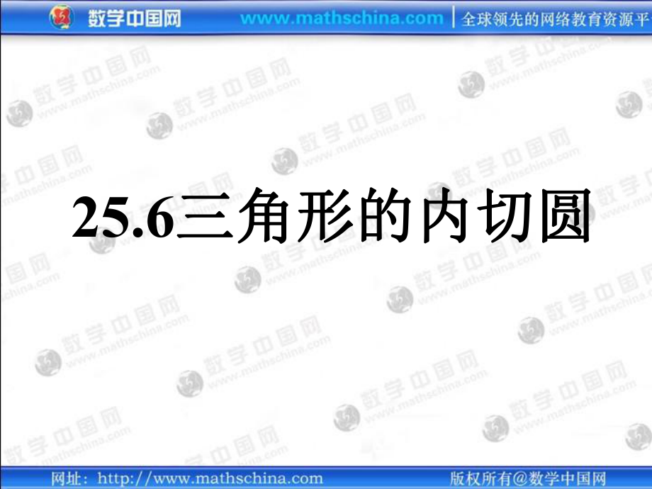 课件1沪九下256三角形的内切圆_第1页