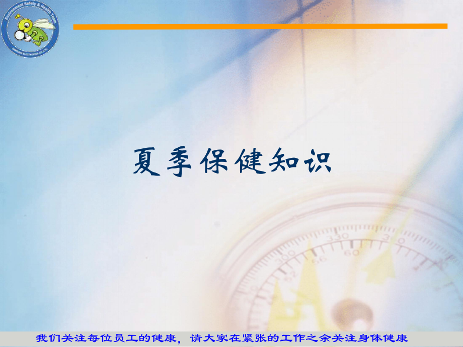 中医谈夏季保健知识_第1页