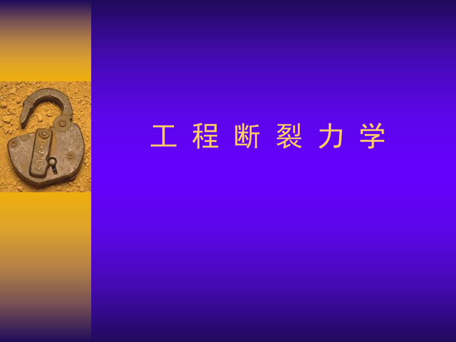 工程断裂力学第一章(矿大)newppt课件_第1页