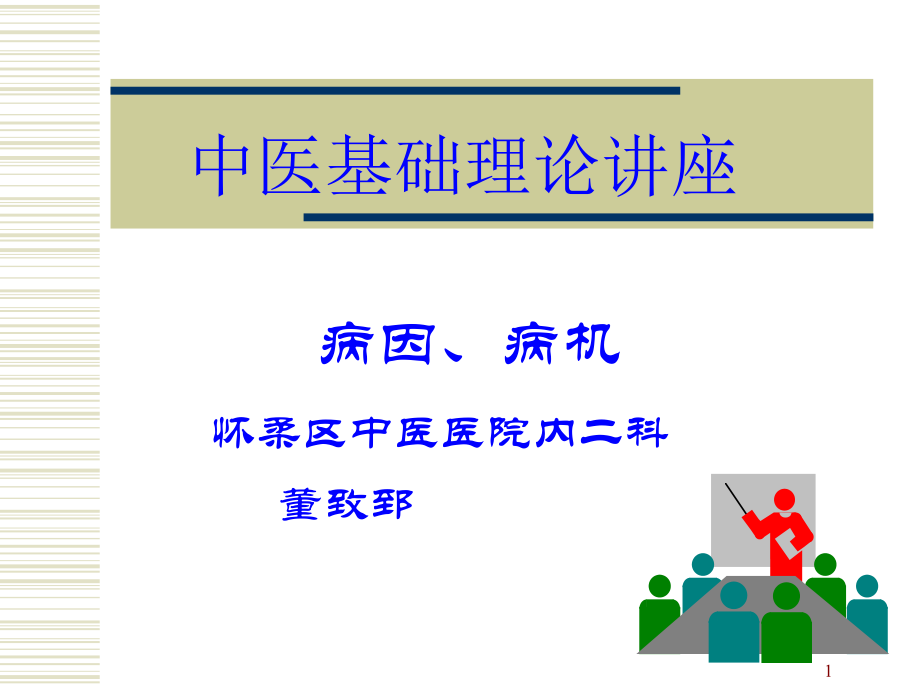 中医基础理论病因病机_第1页