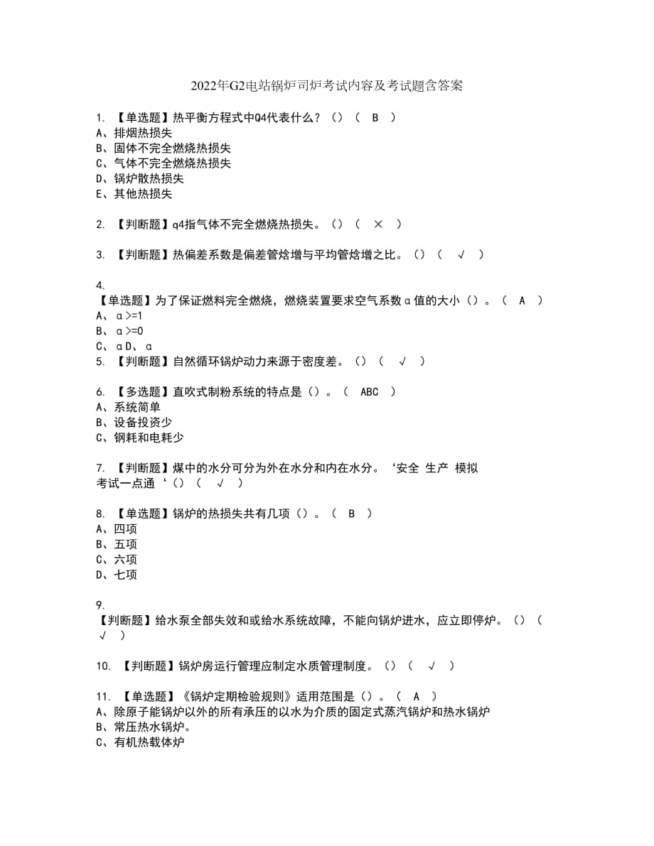 2022年G2电站锅炉司炉考试内容及考试题含答案51_第1页
