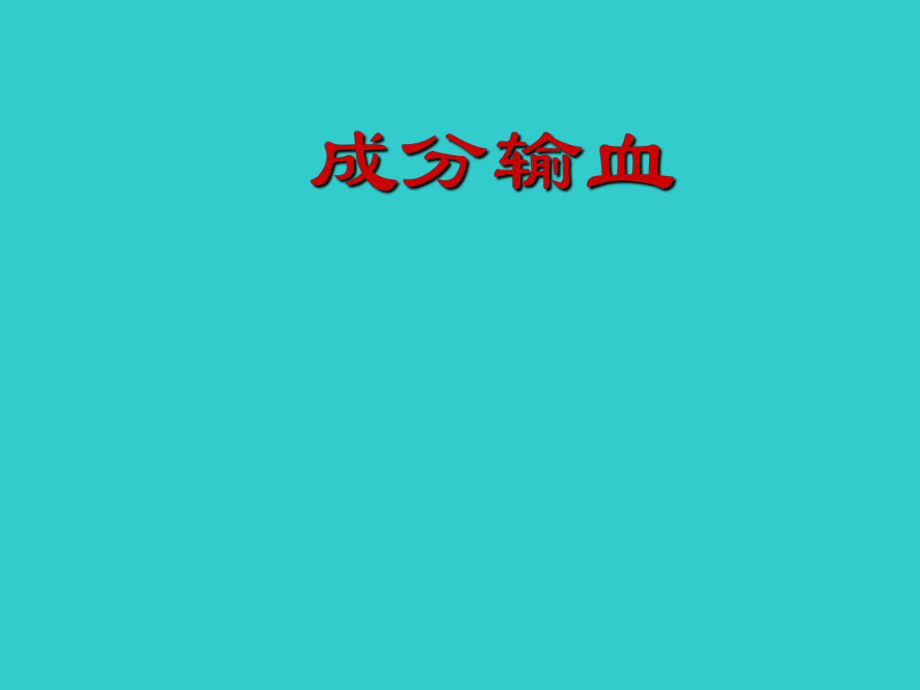 医学课件：成份输血_第1页
