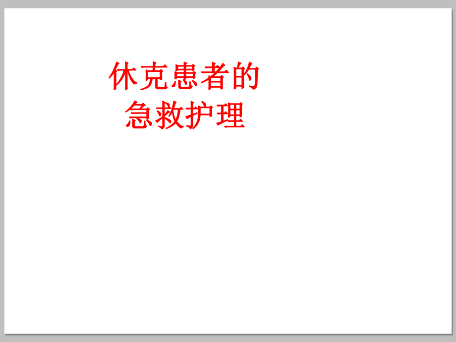 休克患者的急救护理文档资料_第1页