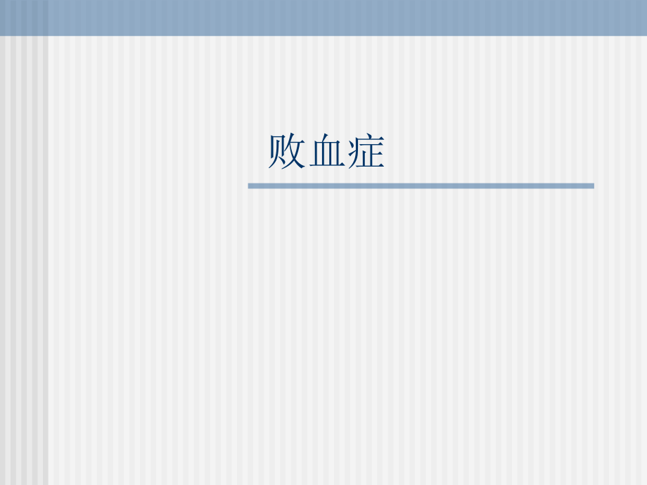 传染病学：败血症_第1页