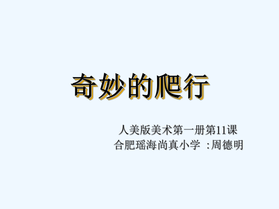 《奇妙的爬行》ppt课件_第1页