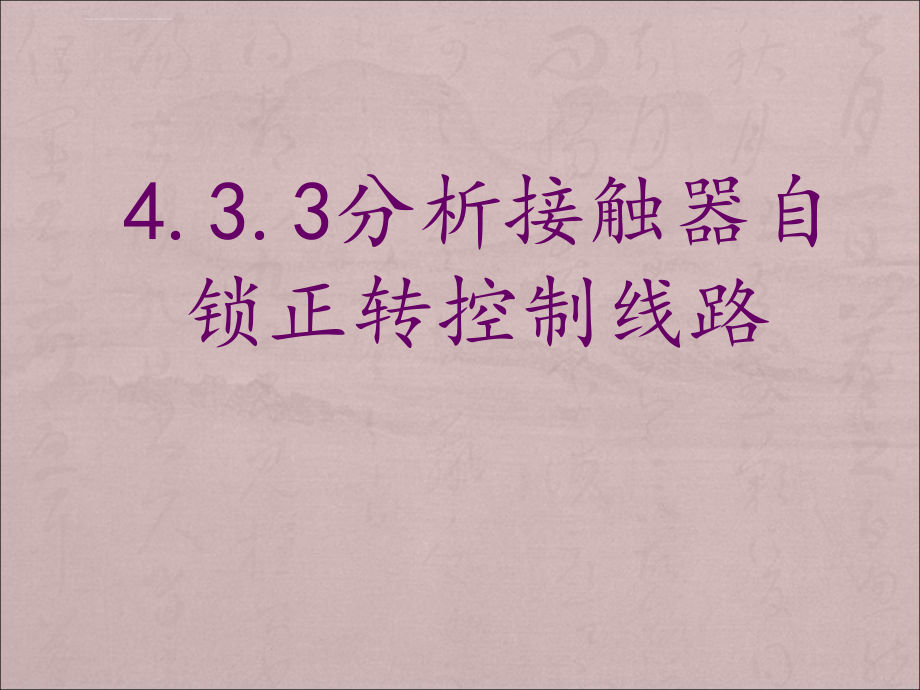 接触器自锁连续控制电路ppt课件_第1页