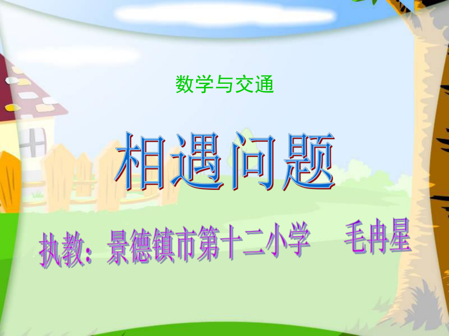 相遇问题课件_第1页