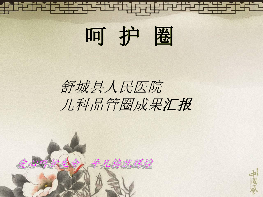 儿科品管圈成果汇报ppt课件_第1页