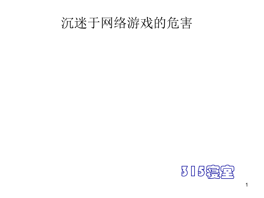 沉迷网络游戏的危害ppt课件_第1页