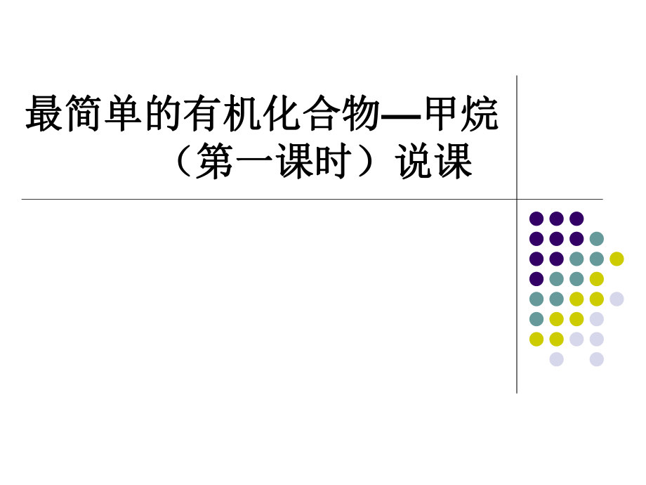 甲烷说课ppt课件_第1页