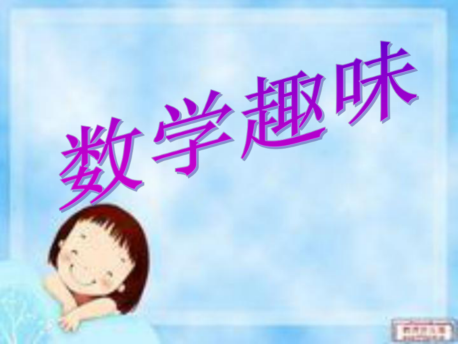 数学趣味ppt课件_第1页