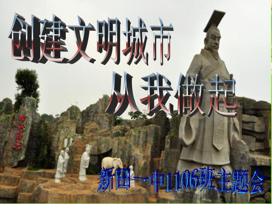 创建文明城市从我做起_第1页